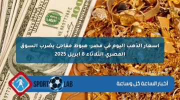 أسعار الذهب اليوم في مصر: هبوط مفاجئ يضرب السوق المصري الثلاثاء 8 أبريل 2025